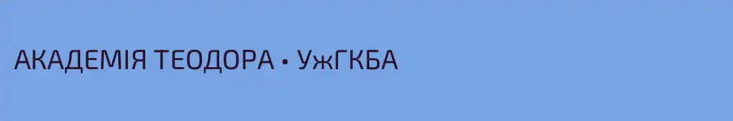 АКАДЕМІЯ ТЕОДОРА • УжГКБА